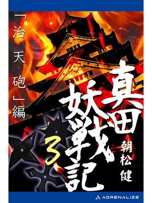 cover image of 真田妖戦記（３）　「治天砲」編